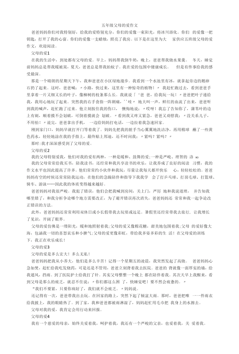 五年级父母的爱作文.docx