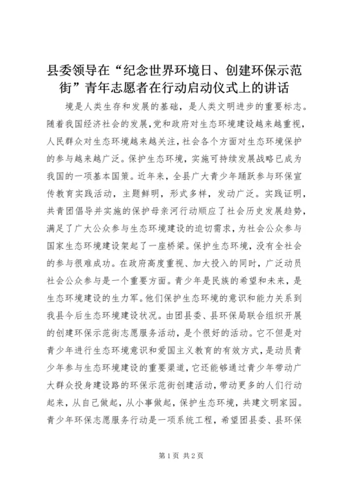 县委领导在“纪念世界环境日、创建环保示范街”青年志愿者在行动启动仪式上的讲话 (4).docx
