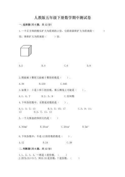 人教版五年级下册数学期中测试卷及参考答案ab卷.docx