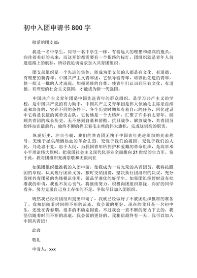 入团申请书通用模板
