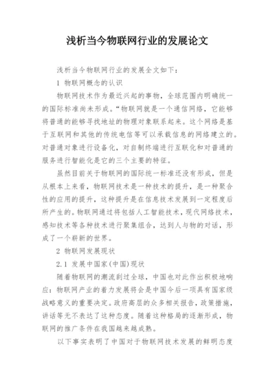 浅析当今物联网行业的发展论文精编.docx
