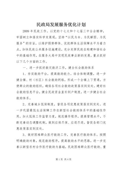 民政局发展服务优化计划.docx