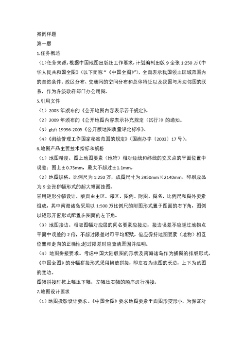 309注册测绘师资格考试--测绘案例分析--地图制图