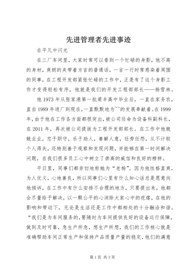 先进管理者先进事迹 (2).docx