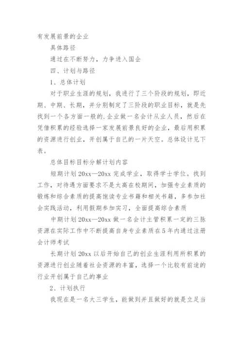 会计学职业生涯规划书_3.docx