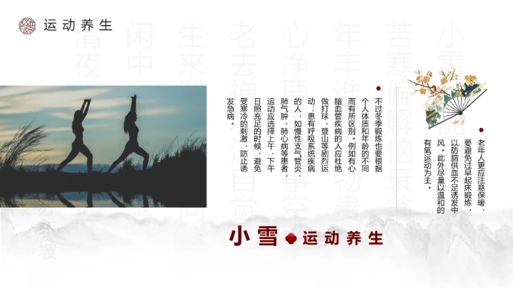 淡雅中国风二十四节气之小雪养生PPT模板