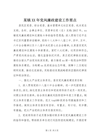 某镇XX年党风廉政建设工作要点.docx