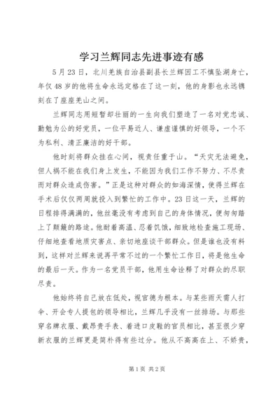 学习兰辉同志先进事迹有感 (2).docx