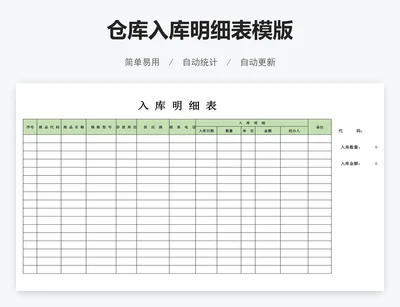 仓库入库明细表模版