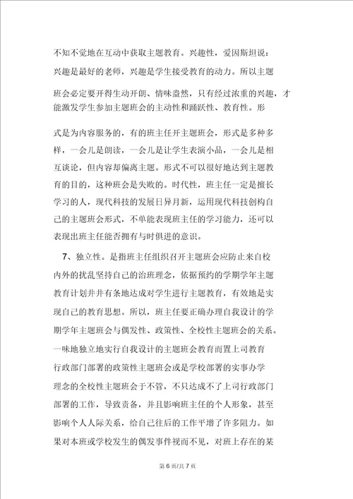 班主任召开主题班会的八大原则