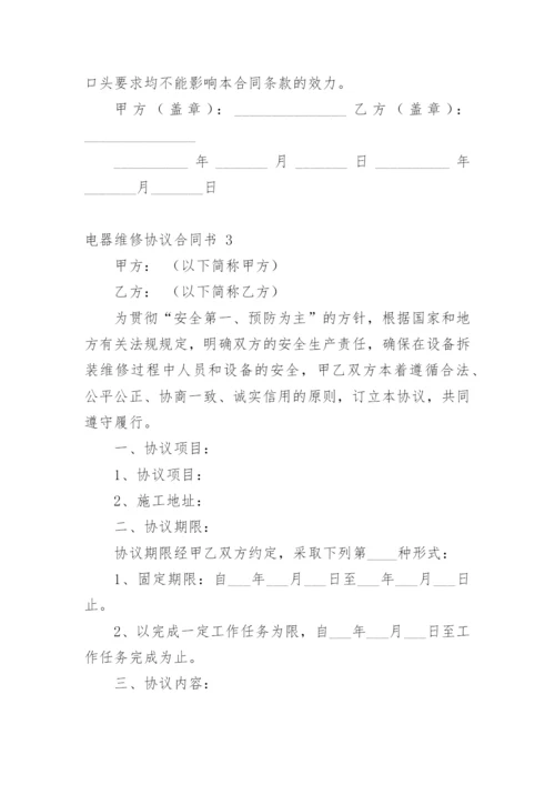 电器维修协议合同书.docx