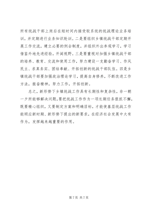 乡镇统战工作调研报告.docx