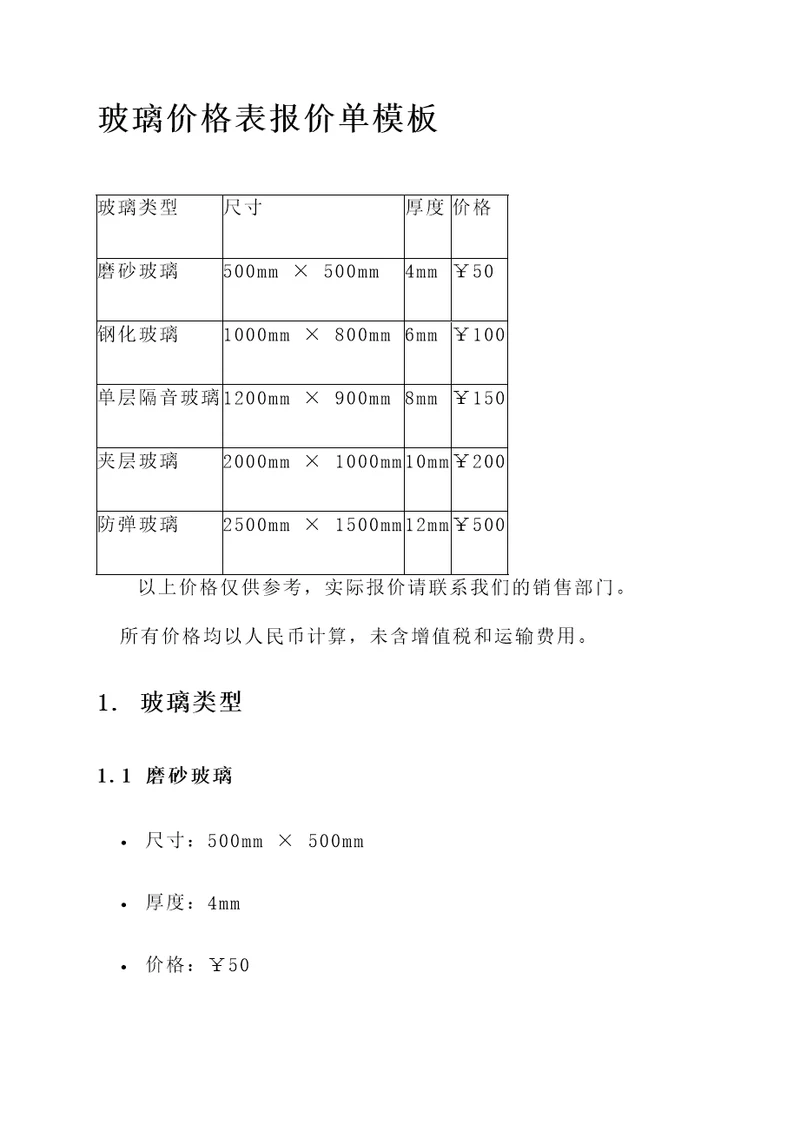 玻璃价格表报价单