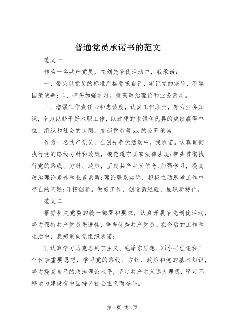 普通党员承诺书的范文.docx