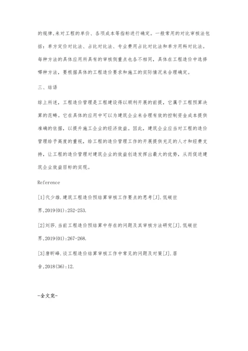 工程造价预结算审核步骤及其审核方法探析.docx