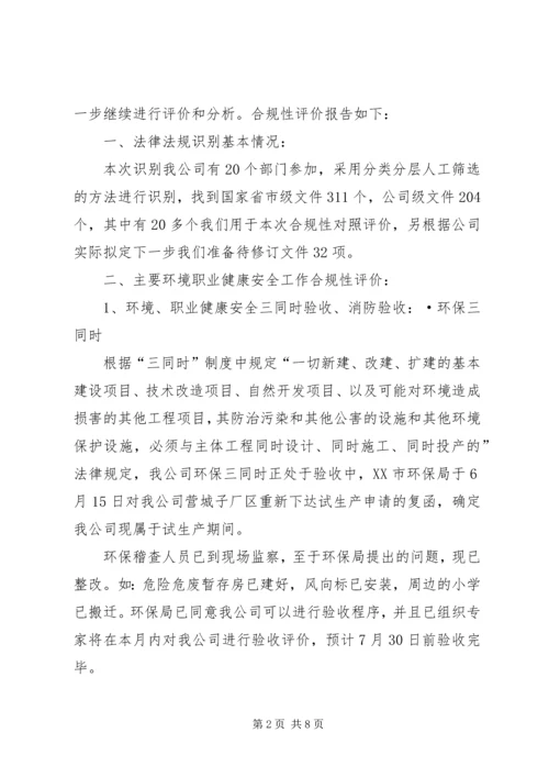 合规性评价报告.docx