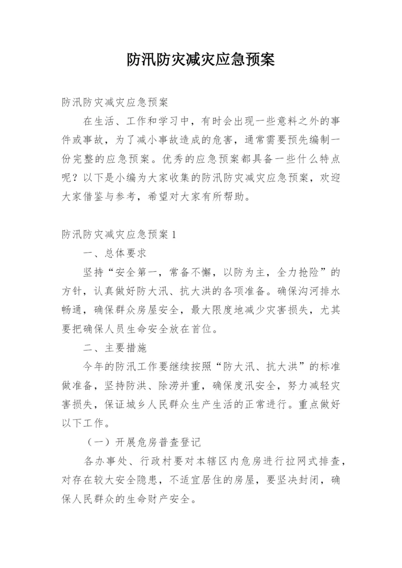 防汛防灾减灾应急预案.docx