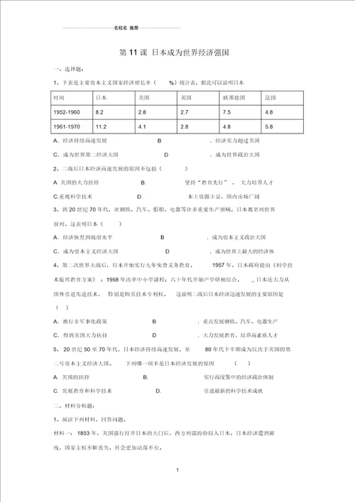 噶米精编九年级历史下册第五单元第11课日本成为世界经济强国习题4岳麓版