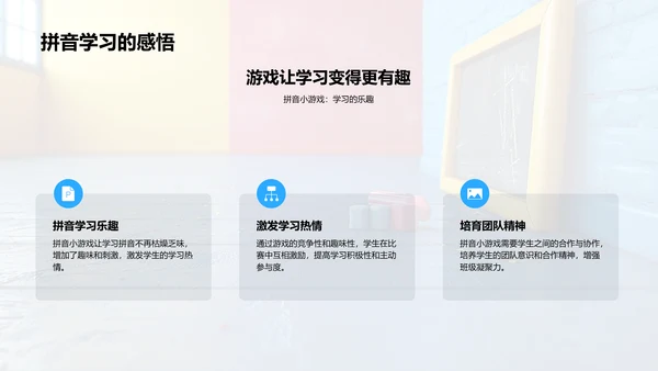 拼音学习游戏PPT模板