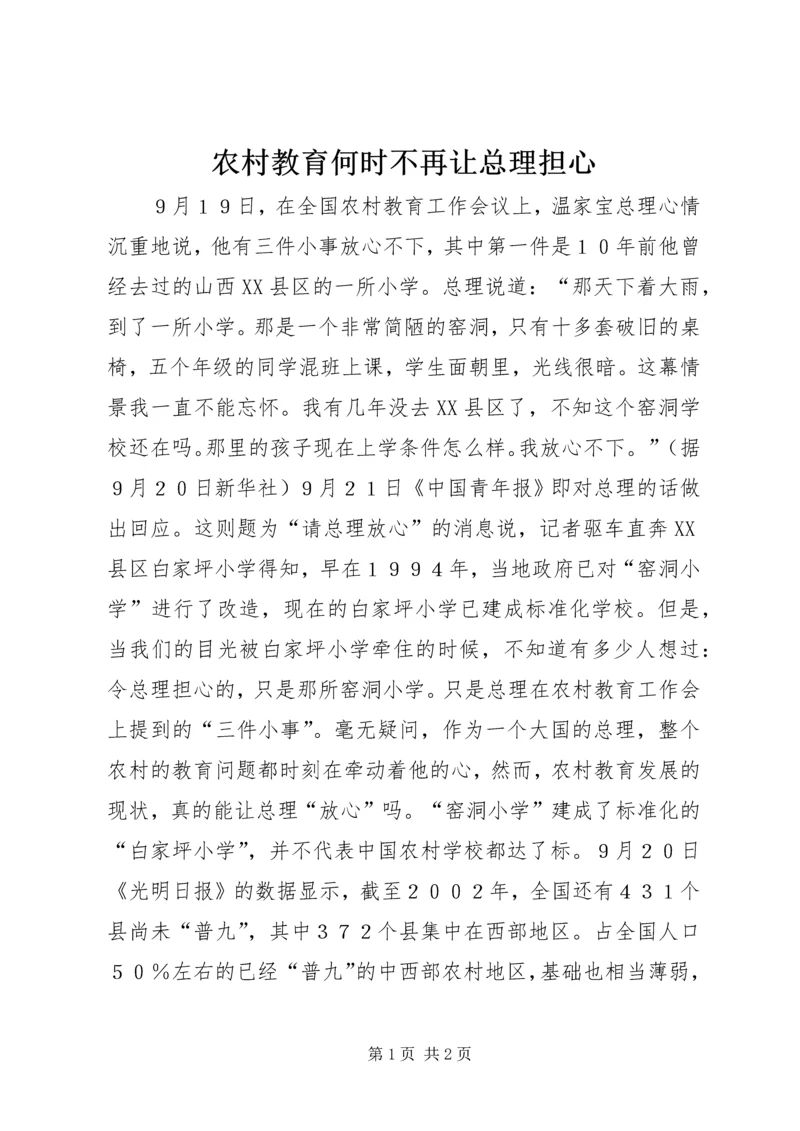 农村教育何时不再让总理担心.docx