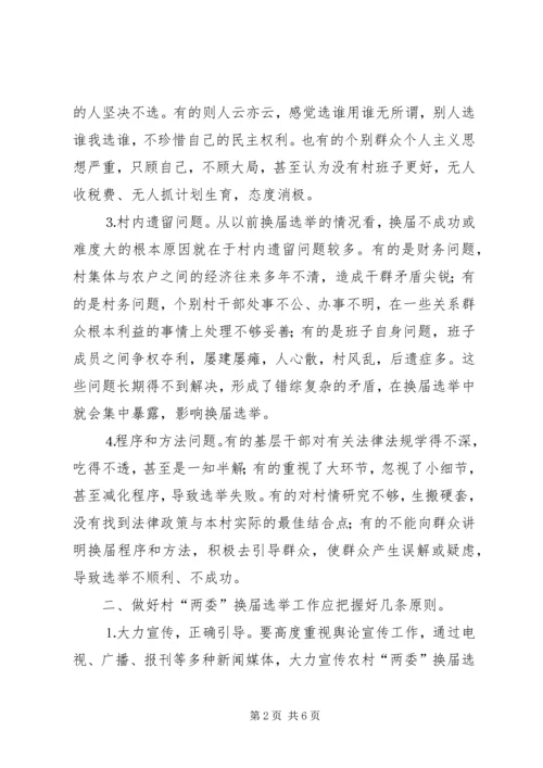 关于村“两委”换届选举的几点思考.docx