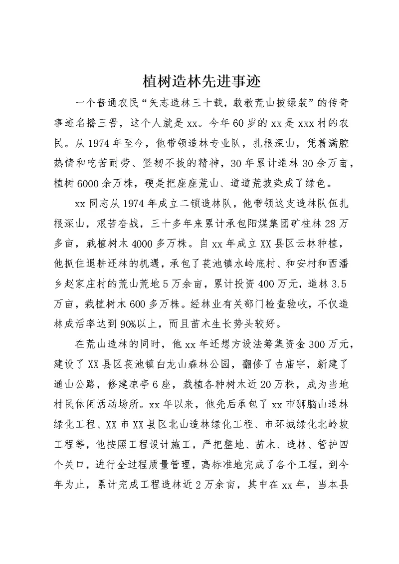 植树造林先进事迹