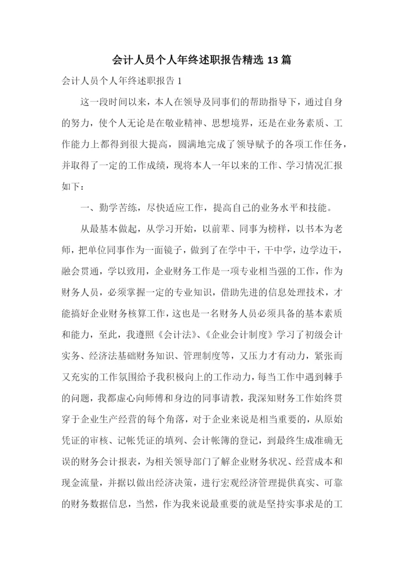 会计人员个人年终述职报告精选13篇.docx