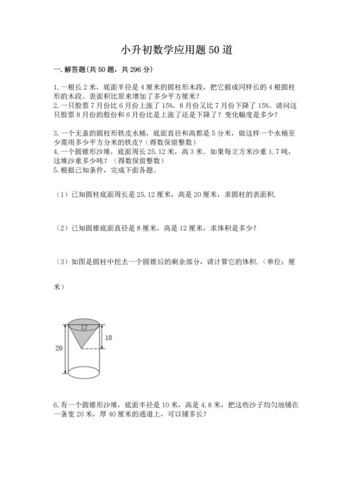 小升初数学应用题50道含完整答案【全国通用】.docx