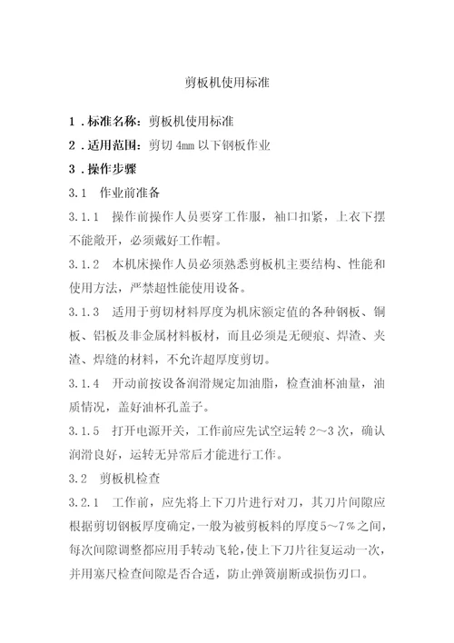 剪板机使用操作标准共4页