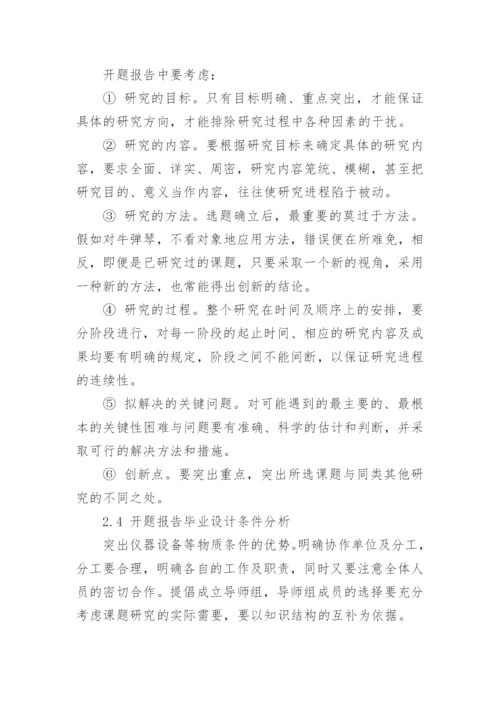 硕士研究生毕业论文开题报告的技巧有哪些.docx