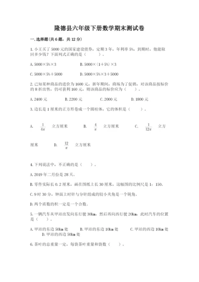 隆德县六年级下册数学期末测试卷（夺冠）.docx