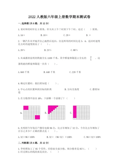 2022人教版六年级上册数学期末测试卷及完整答案（名校卷）.docx