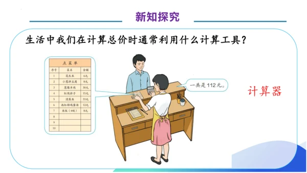 1.11 用计算器计算-例12.例13（教学课件）（素养达标）四年级数学上册人教版(共34张PPT)