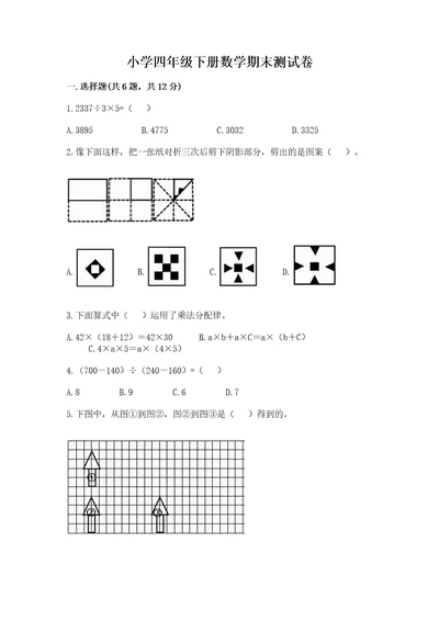 小学四年级下册数学期末测试卷及完整答案全优