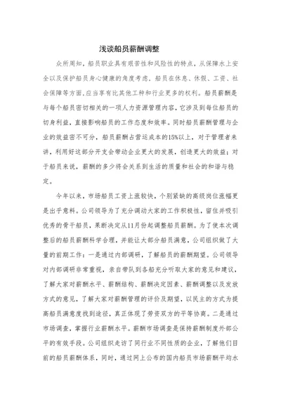 浅谈船员薪酬调整