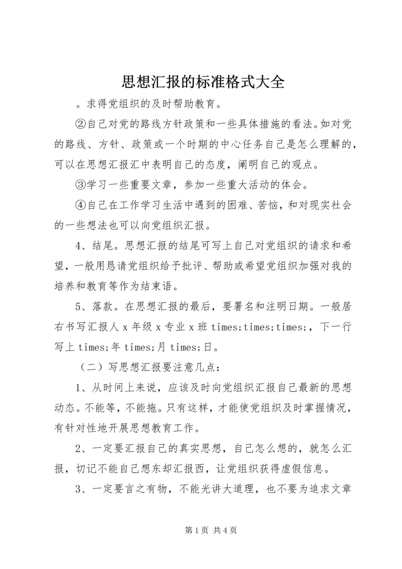 思想汇报的标准格式大全.docx