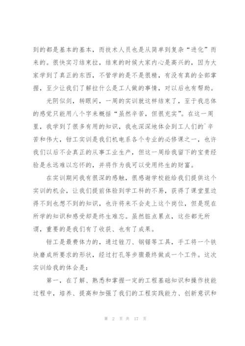钳工实习总结范文5篇.docx