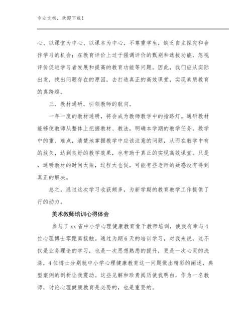 最新美术教师培训心得体会范文15篇文档合集.docx