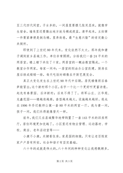 县委宣传部祖国60华诞征文-住房的变迁 (2).docx