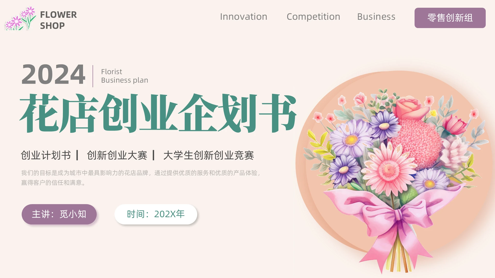 粉色小清新风翻页动画花店创业商业计划书互联网创新创业大赛