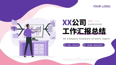 紫色扁平插画风工作汇报总结通用PPT模板