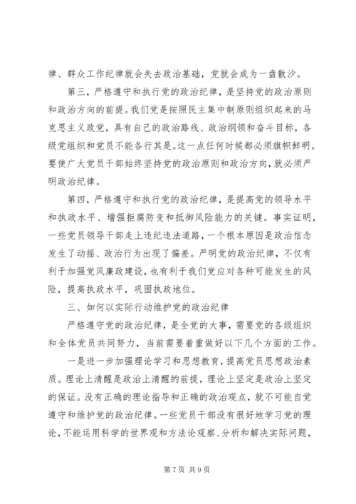 学习政治纪律和政治规矩心得体会3篇.docx