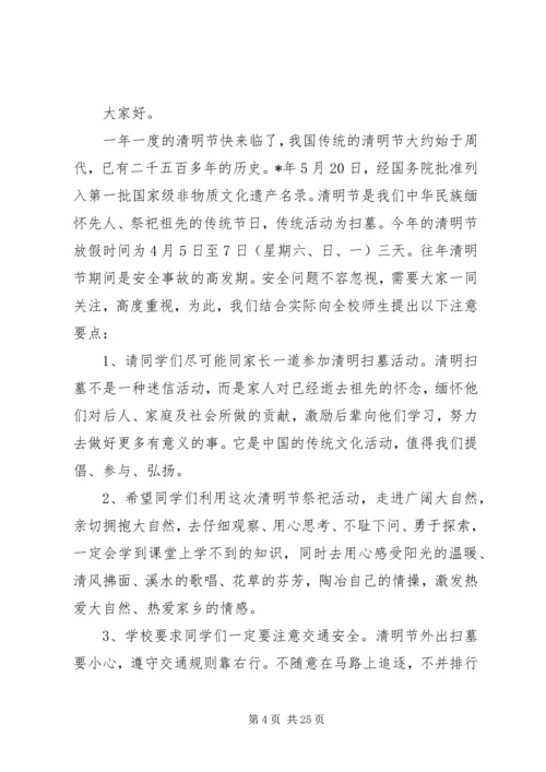 学校清明节安全教育讲话稿（11篇）.docx