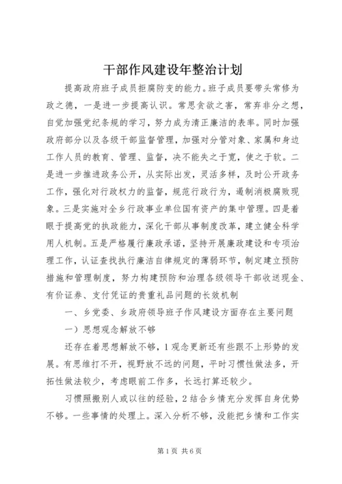 干部作风建设年整治计划.docx