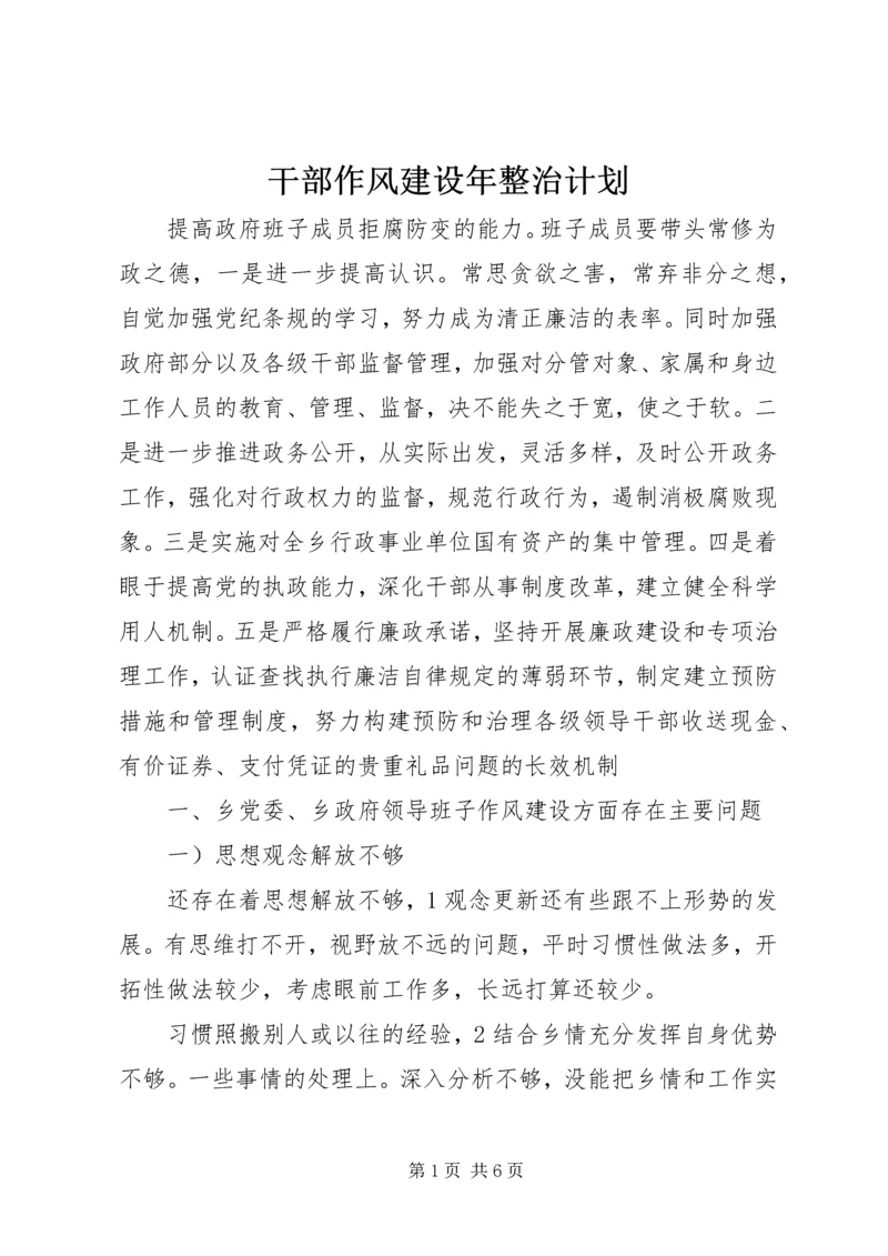 干部作风建设年整治计划.docx