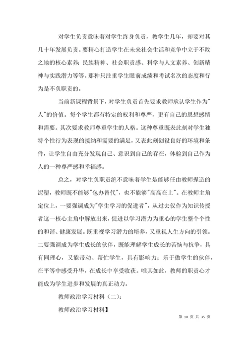 （精选）教师政治学习材料.docx