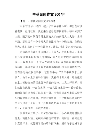 中秋见闻作文800字.docx