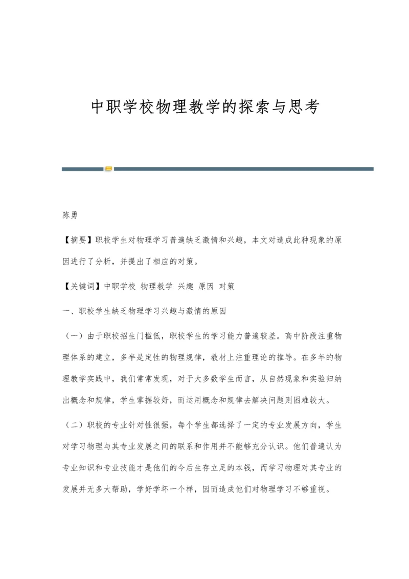 中职学校物理教学的探索与思考.docx