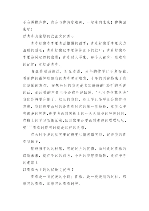 以青春为主题的议论文优秀.docx
