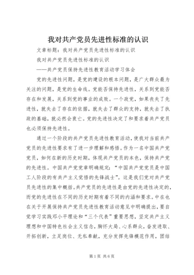 我对共产党员先进性标准的认识 (8).docx